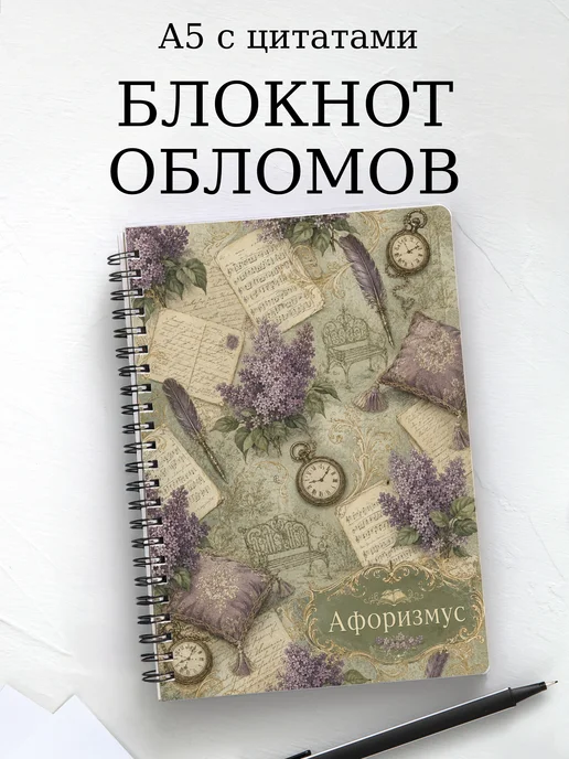 Блокнот Обломов с мотивирующими цитатами