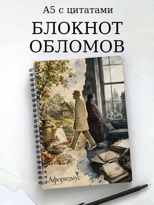 Блокнот Обломов с мотивирующими цитатами