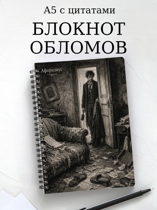 Блокнот Обломов с мотивирующими цитатами