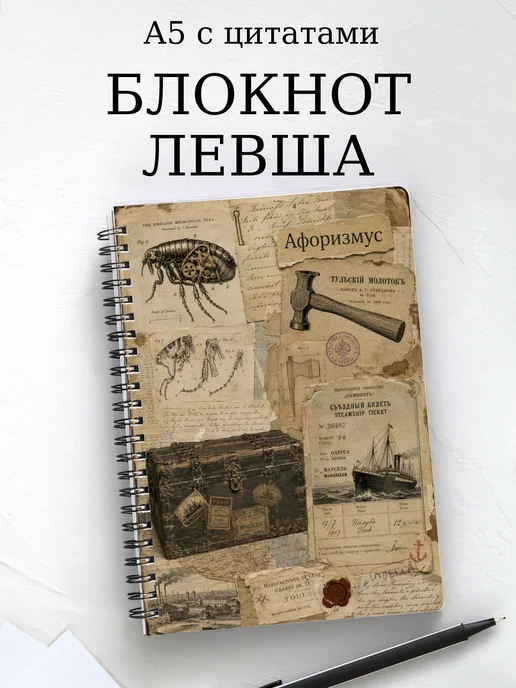 Блокнот Левша с мотивирующими цитатами