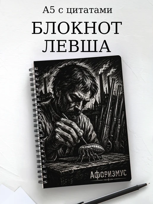 Блокнот Левша с мотивирующими цитатами