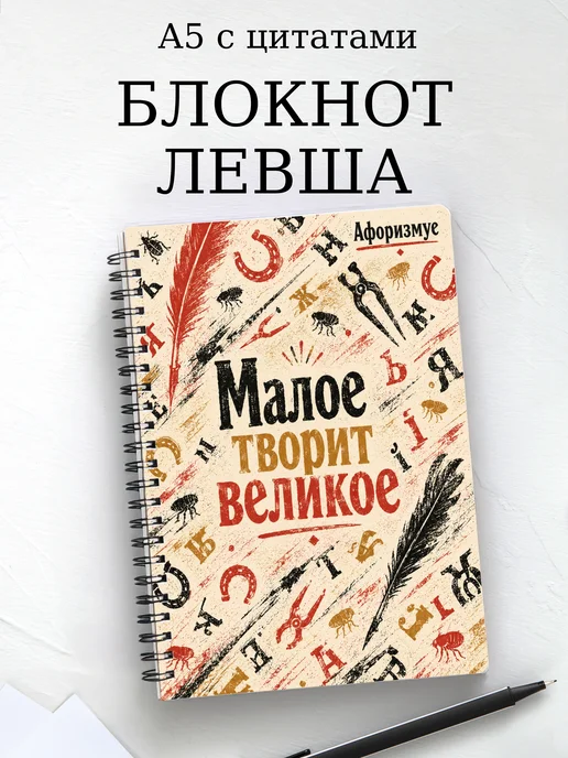 Блокнот Левша с мотивирующими цитатами