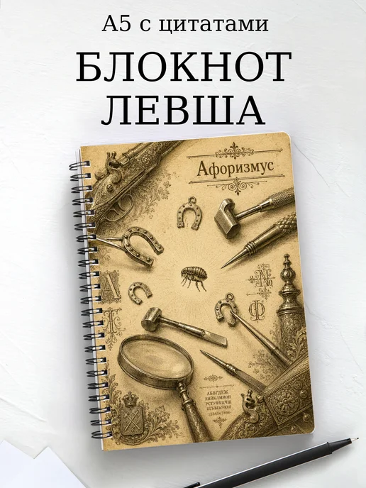 Блокнот Левша с мотивирующими цитатами