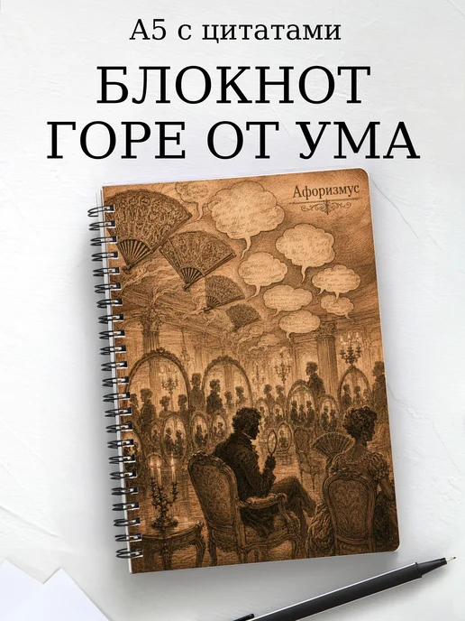 Блокнот Горе от ума с мотивирующими цитатами