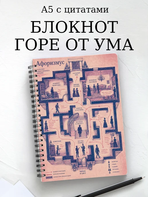 Блокнот Горе от ума с мотивирующими цитатами