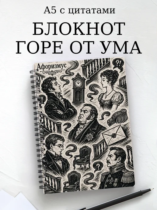 Блокнот Горе от ума с мотивирующими цитатами