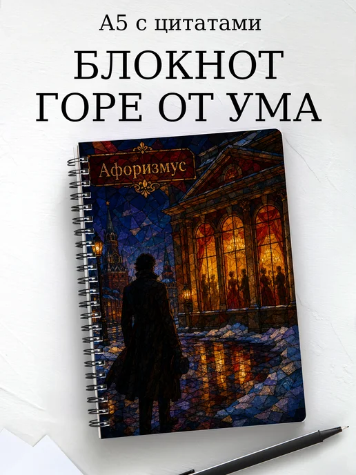 Блокнот Горе от ума с мотивирующими цитатами