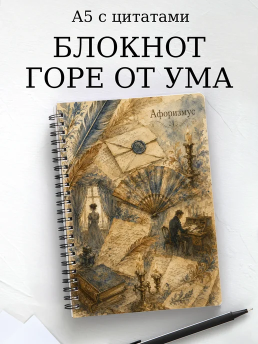 Блокнот Горе от ума с мотивирующими цитатами