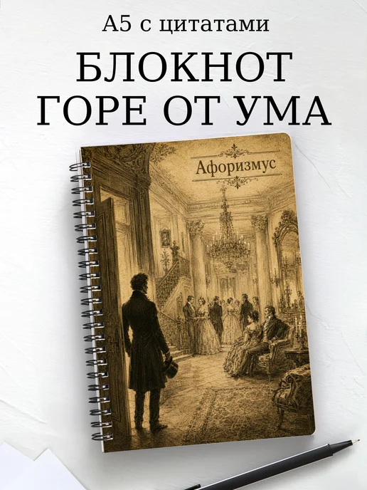 Блокнот Горе от ума с мотивирующими цитатами