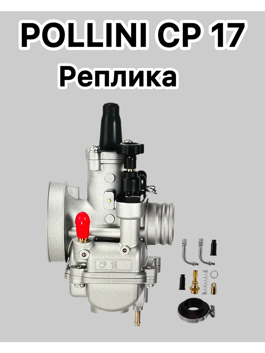 Карбюратор аналог Pollini 17,5 мм