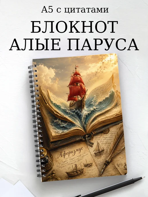 Блокнот Алые паруса с мотивирующими цитатами