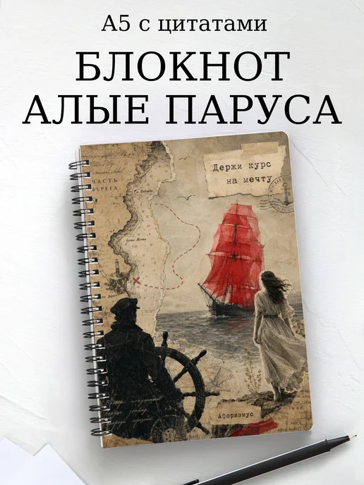 Блокнот Алые паруса с мотивирующими цитатами