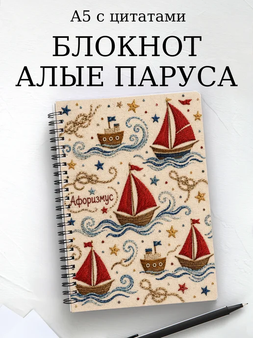 Блокнот Алые паруса с мотивирующими цитатами