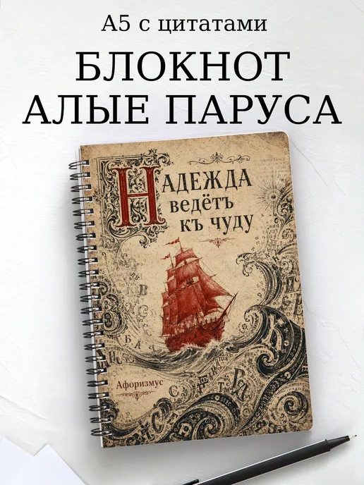 Блокнот Алые паруса с мотивирующими цитатами