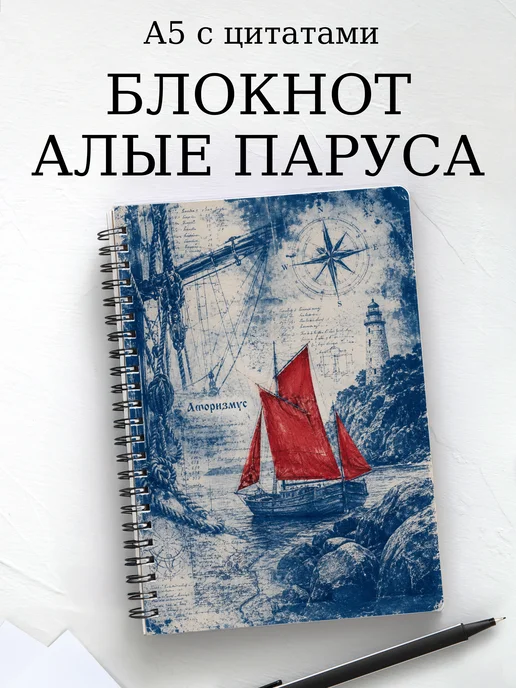 Блокнот Алые паруса с мотивирующими цитатами