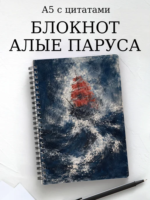 Блокнот Алые паруса с мотивирующими цитатами
