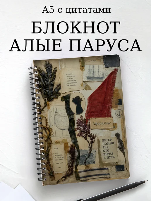 Блокнот Алые паруса с мотивирующими цитатами