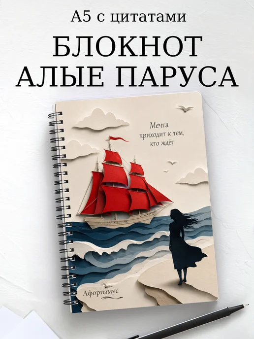 Блокнот Алые паруса с мотивирующими цитатами