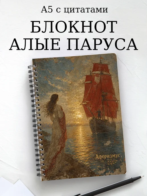 Блокнот Алые паруса с мотивирующими цитатами