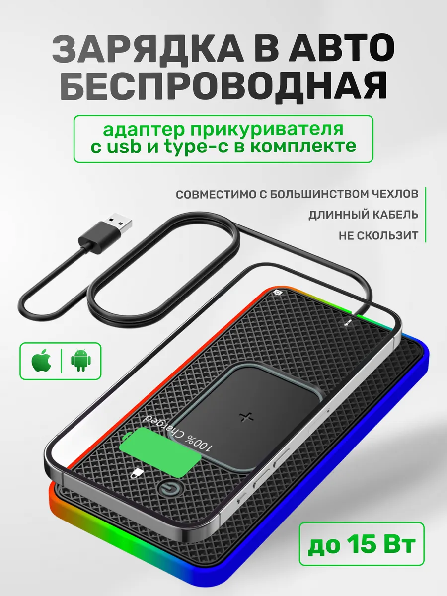 Беспроводное зарядное коврик для смартфонов авто и дома