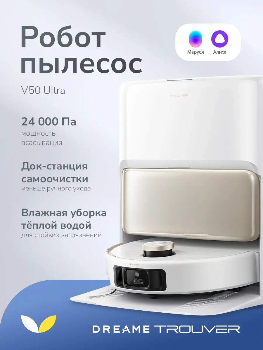 TROUVER Робот-пылесос V50 Ultra Complete влажная и сухая уборка