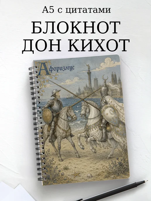 Блокнот Дон Кихот с мотивирующими цитатами