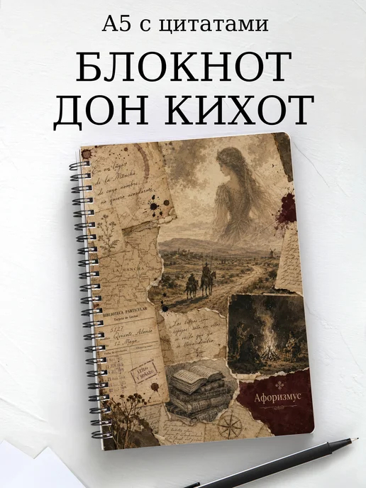 Блокнот Дон Кихот с мотивирующими цитатами