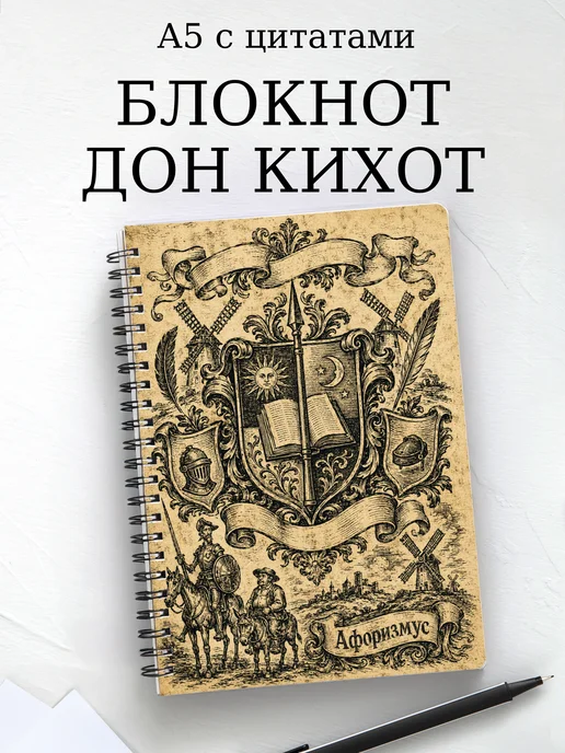 Блокнот Дон Кихот с мотивирующими цитатами