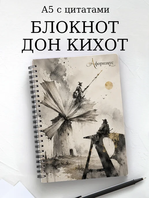 Блокнот Дон Кихот с мотивирующими цитатами