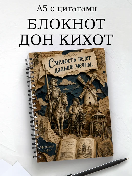 Блокнот Дон Кихот с мотивирующими цитатами
