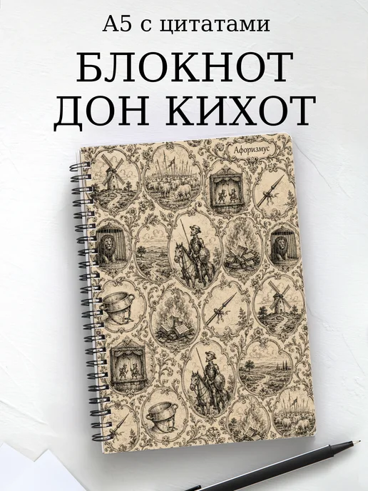 Блокнот Дон Кихот с мотивирующими цитатами