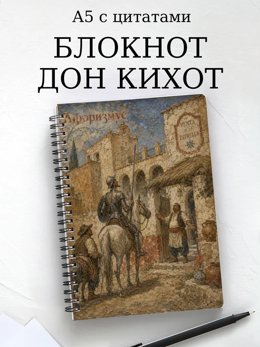 Блокнот Дон Кихот с мотивирующими цитатами