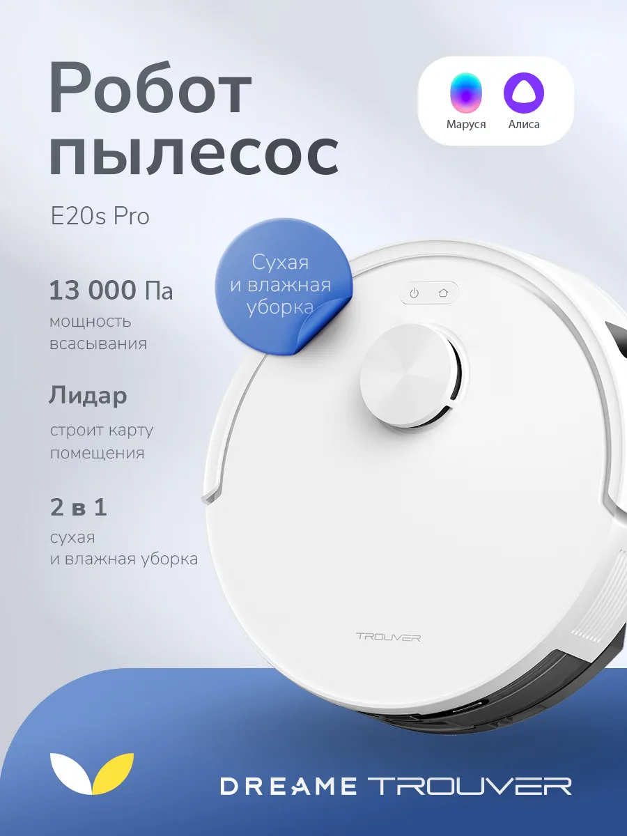 TROUVER Робот пылесос с влажной и сухой уборкой E20s Pro