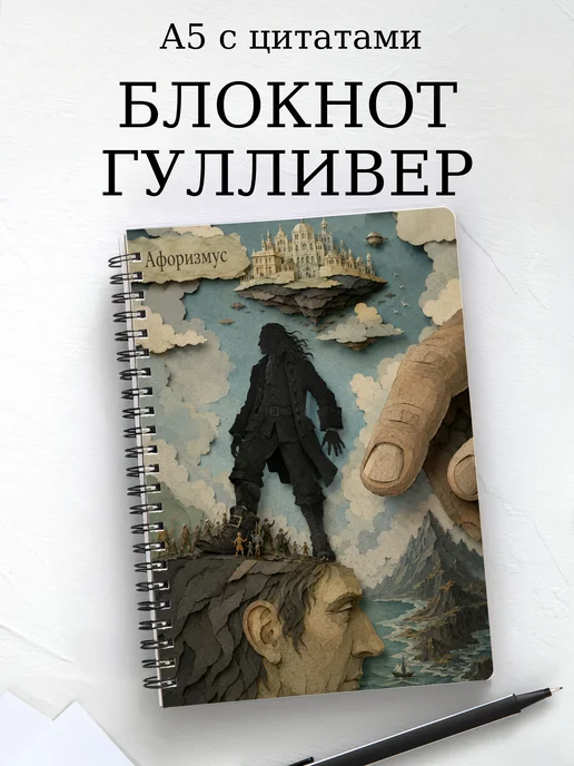 Блокнот Путешествия Гулливера с мотивирующими цитатами