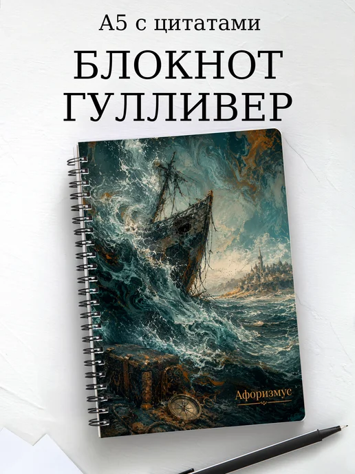 Блокнот Путешествия Гулливера с мотивирующими цитатами