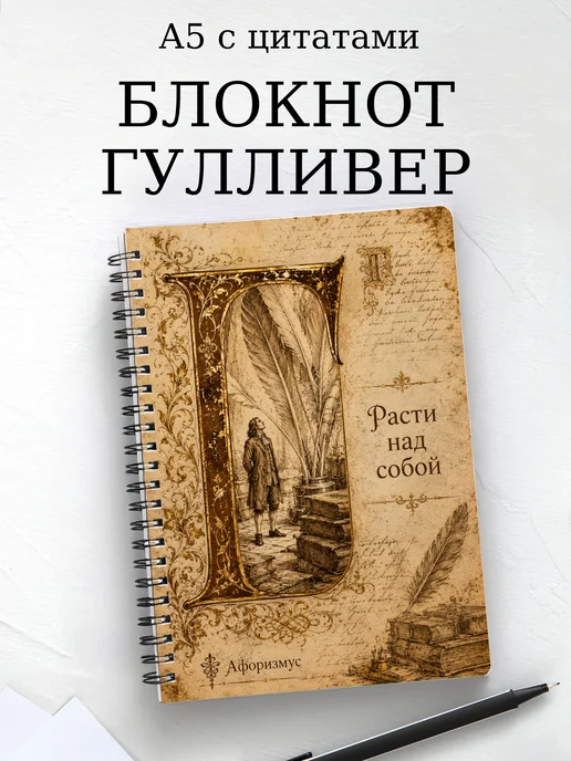 Блокнот Путешествия Гулливера с мотивирующими цитатами