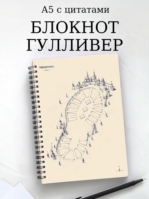 Блокнот Путешествия Гулливера с мотивирующими цитатами