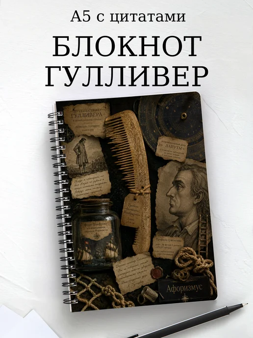 Блокнот Путешествия Гулливера с мотивирующими цитатами
