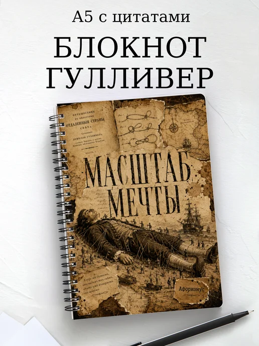 Блокнот Путешествия Гулливера с мотивирующими цитатами