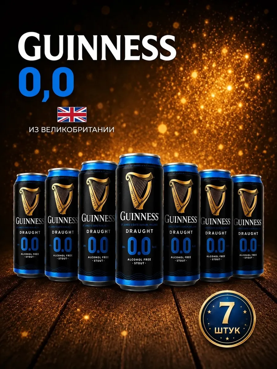 Пиво безалкогольное Guiness темное, набор 7 шт, Ирландия