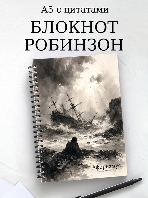 Блокнот Робинзон Крузо с мотивирующими цитатами