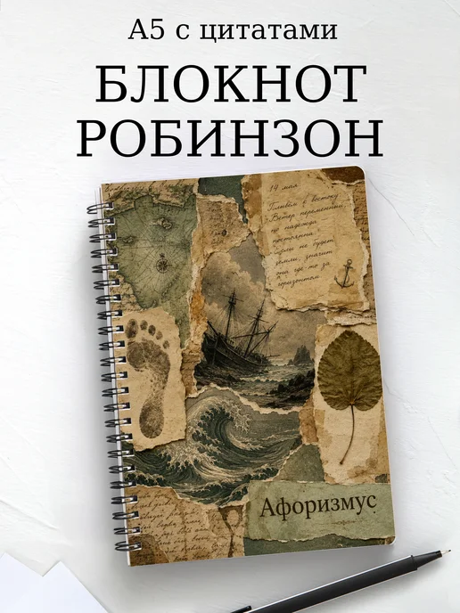 Блокнот Робинзон Крузо с мотивирующими цитатами