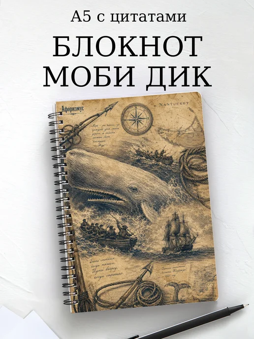 Блокнот Моби Дик с мотивирующими цитатами
