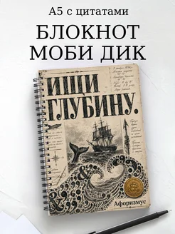Блокнот Моби Дик с мотивирующими цитатами