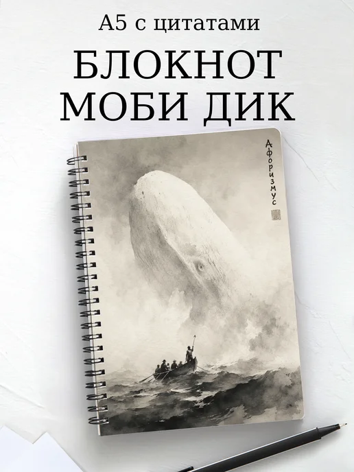 Блокнот Моби Дик с мотивирующими цитатами