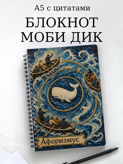 Блокнот Моби Дик с мотивирующими цитатами