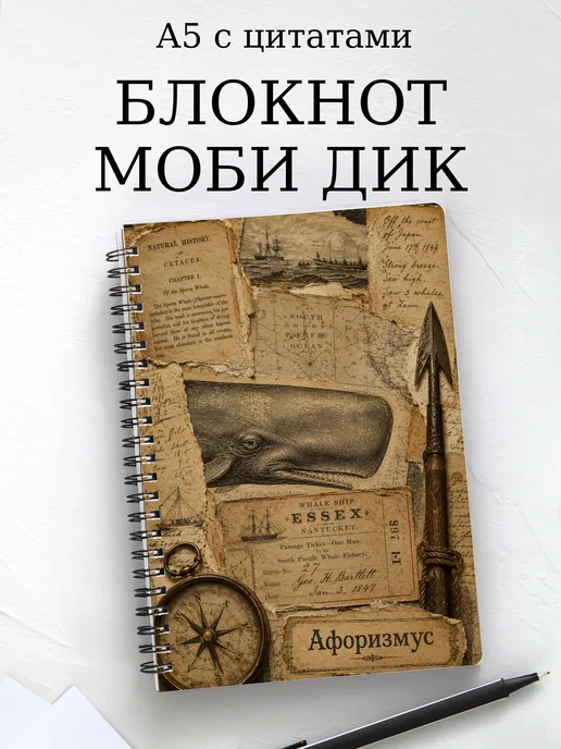 Блокнот Моби Дик с мотивирующими цитатами