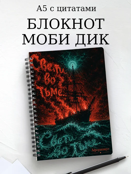 Блокнот Моби Дик с мотивирующими цитатами