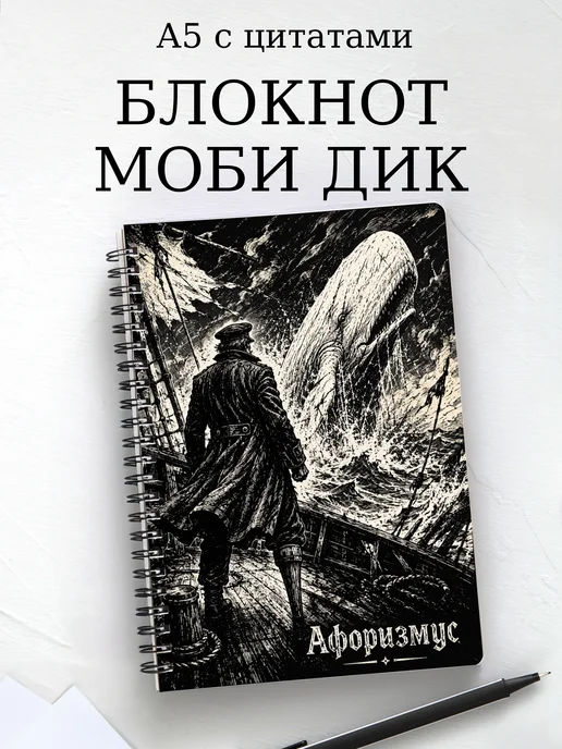 Блокнот Моби Дик с мотивирующими цитатами