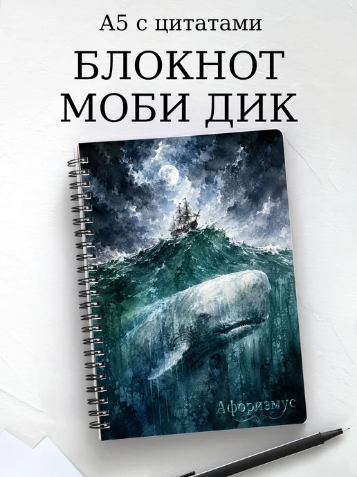 Блокнот Моби Дик с мотивирующими цитатами